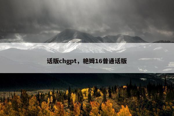 话版chgpt，艳姆16普通话版