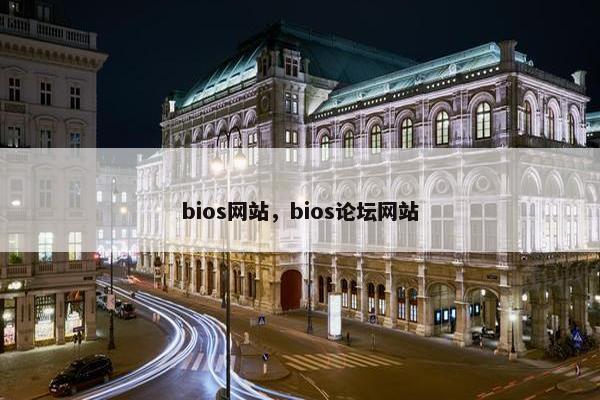 bios网站，bios论坛网站