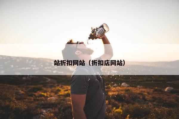 站折扣网站（折扣店网站）