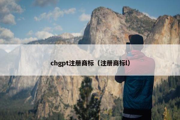 chgpt注册商标（注册商标l）
