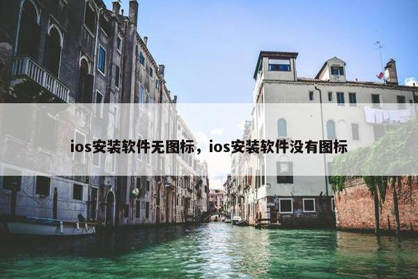 ios安装软件无图标，ios安装软件没有图标