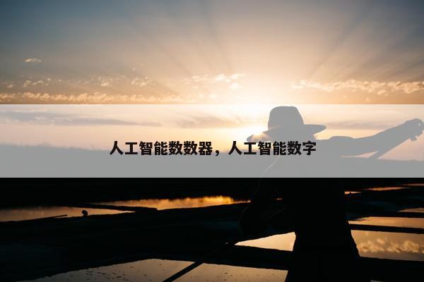 人工智能数数器，人工智能数字
