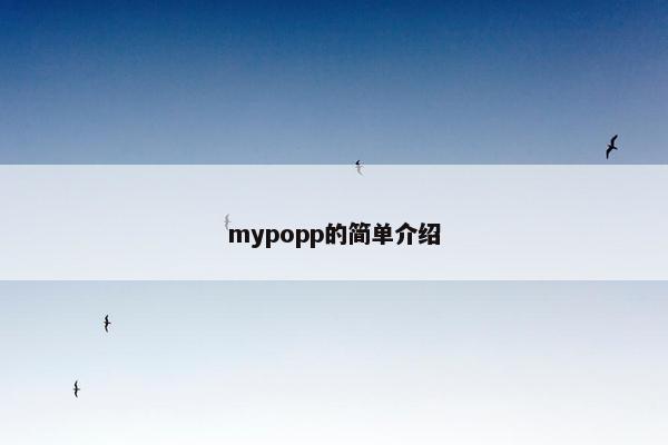 mypopp的简单介绍