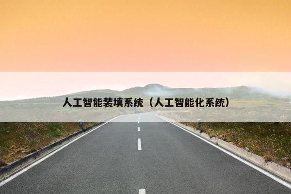 人工智能装填系统（人工智能化系统）