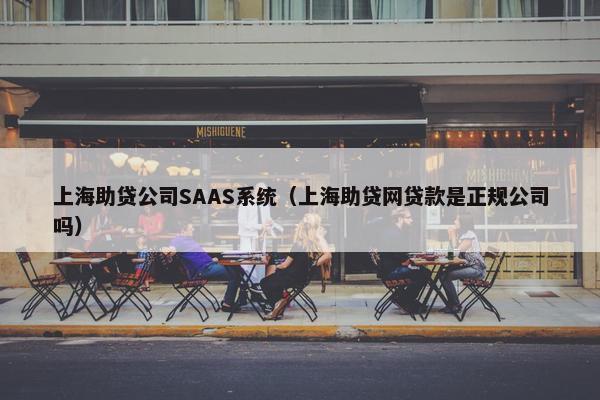上海助贷公司SAAS系统（上海助贷网贷款是正规公司吗）