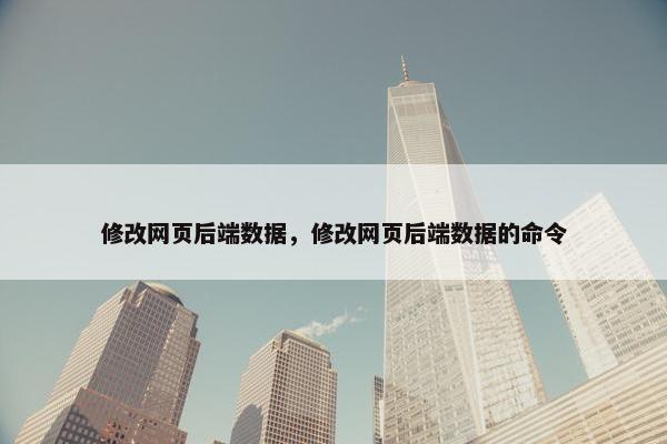 修改网页后端数据，修改网页后端数据的命令