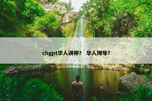 chgpt华人讲师？ 华人博导？