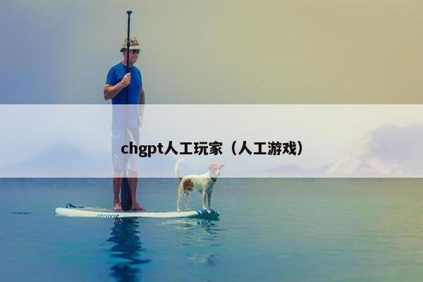 chgpt人工玩家（人工游戏）