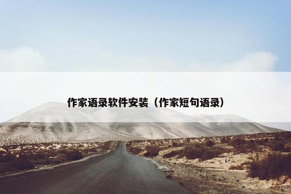 作家语录软件安装（作家短句语录）