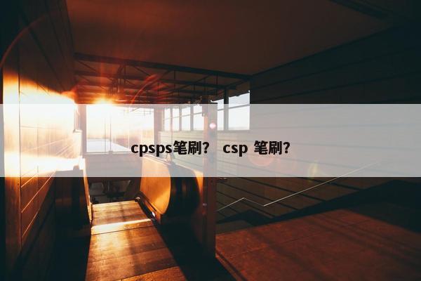 cpsps笔刷？ csp 笔刷？