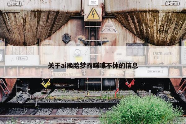 关于ai换脸梦露喋喋不休的信息