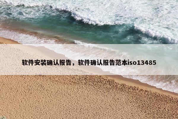 软件安装确认报告，软件确认报告范本iso13485