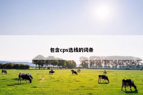 包含cps选线的词条