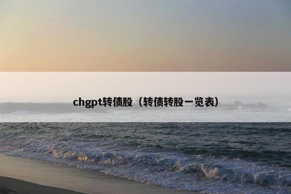 chgpt转债股（转债转股一览表）