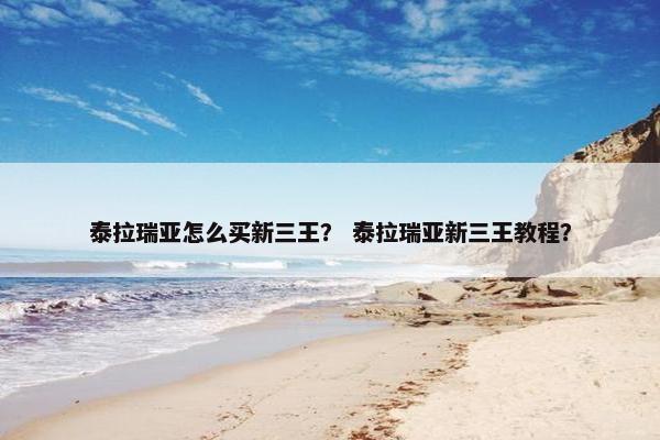 泰拉瑞亚怎么买新三王？ 泰拉瑞亚新三王教程？