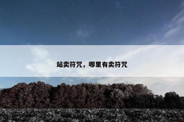 站卖符咒，哪里有卖符咒