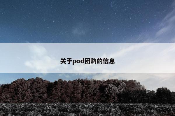 关于pod团购的信息
