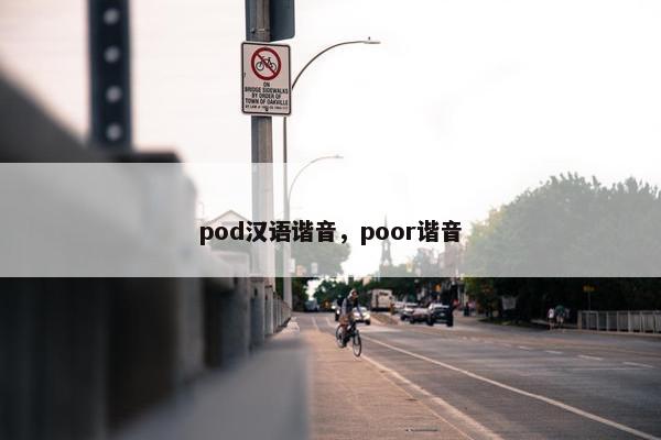 pod汉语谐音，poor谐音