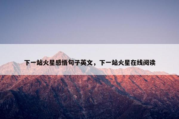 下一站火星感悟句子英文，下一站火星在线阅读
