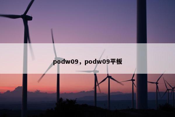 podw09，podw09平板