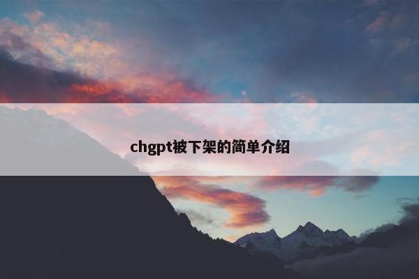 chgpt被下架的简单介绍