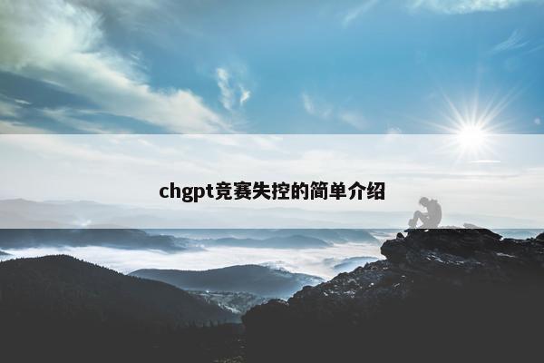 chgpt竞赛失控的简单介绍