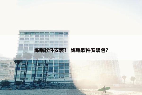 练唱软件安装？ 练唱软件安装包？