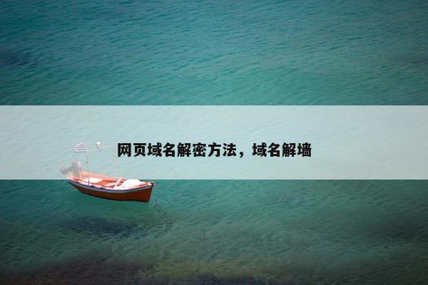 网页域名解密方法，域名解墙