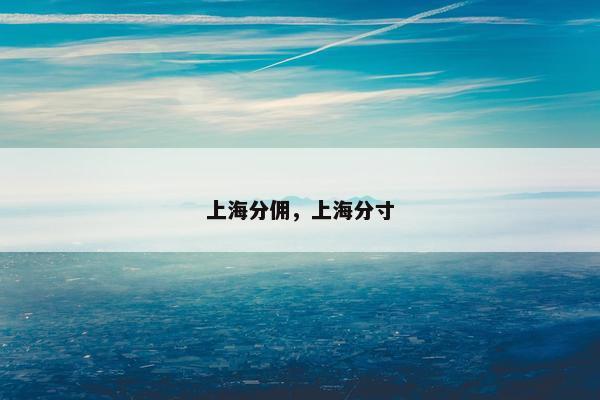 上海分佣，上海分寸