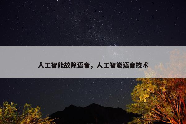 人工智能故障语音，人工智能语音技术