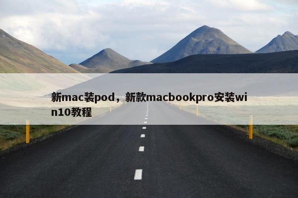 新mac装pod，新款macbookpro安装win10教程