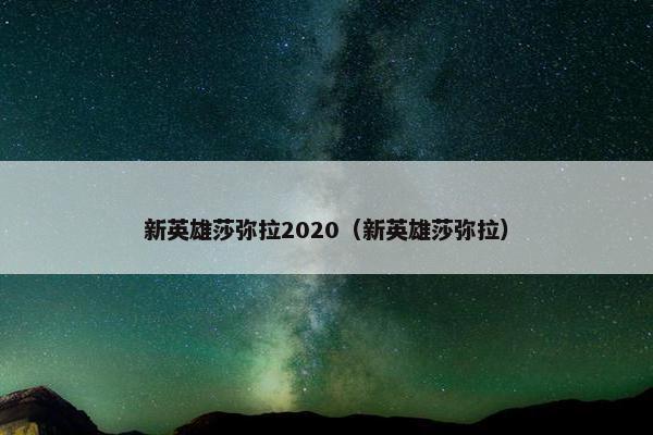 新英雄莎弥拉2020（新英雄莎弥拉）