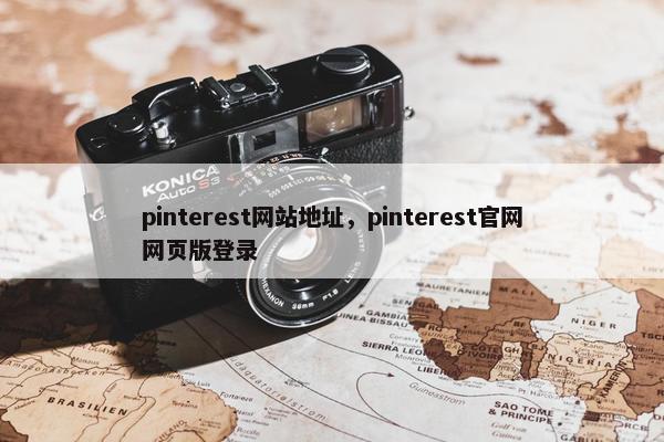pinterest网站地址，pinterest官网网页版登录