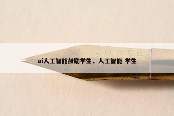 ai人工智能鼓励学生，人工智能 学生