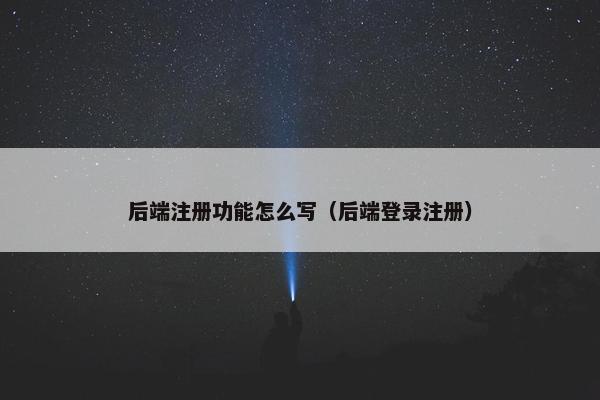 后端注册功能怎么写（后端登录注册）