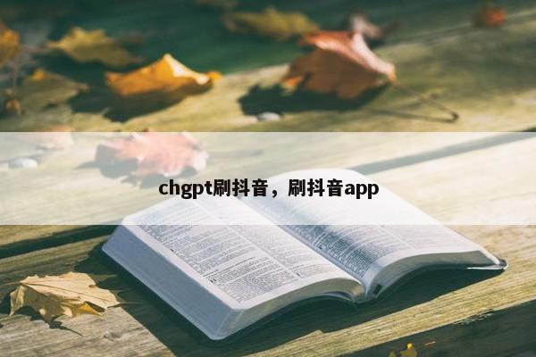 chgpt刷抖音，刷抖音app
