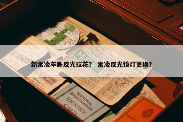 新雷凌车身反光拉花？ 雷凌反光镜灯更换？