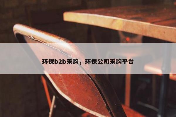 环保b2b采购，环保公司采购平台