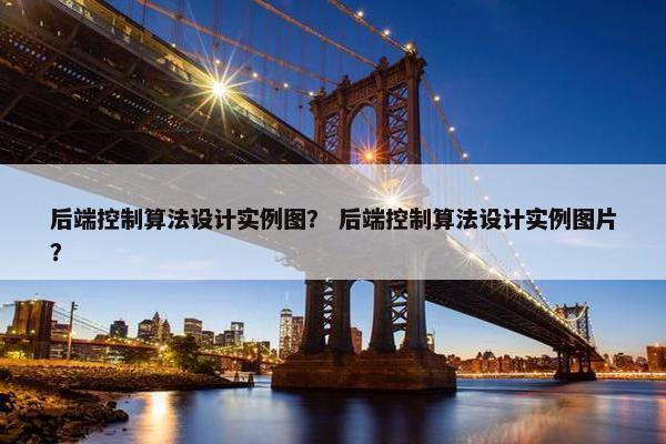 后端控制算法设计实例图？ 后端控制算法设计实例图片？