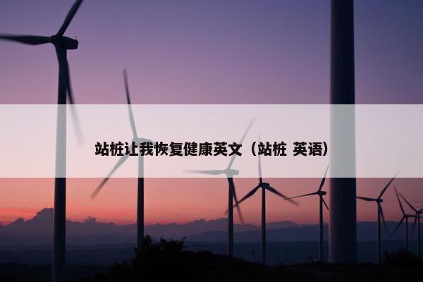 站桩让我恢复健康英文（站桩 英语）