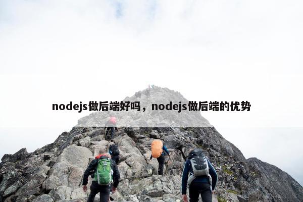 nodejs做后端好吗，nodejs做后端的优势