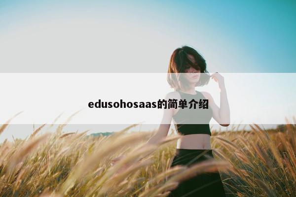 edusohosaas的简单介绍