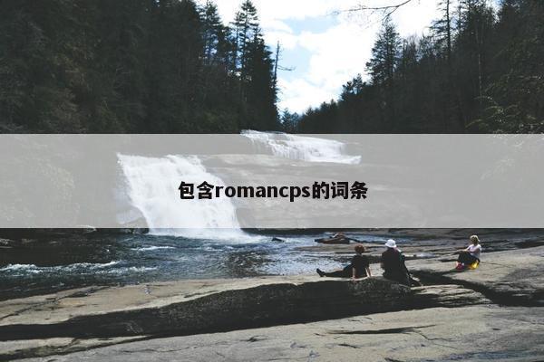 包含romancps的词条
