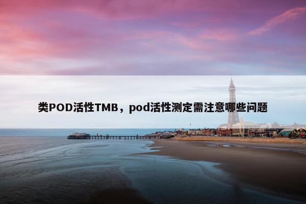 类POD活性TMB，pod活性测定需注意哪些问题