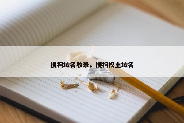 搜狗域名收录，搜狗权重域名