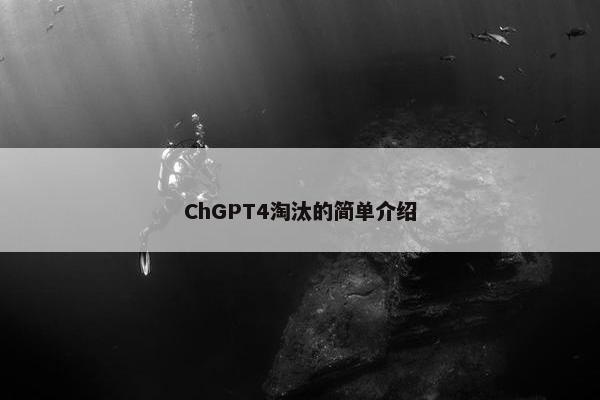 ChGPT4淘汰的简单介绍