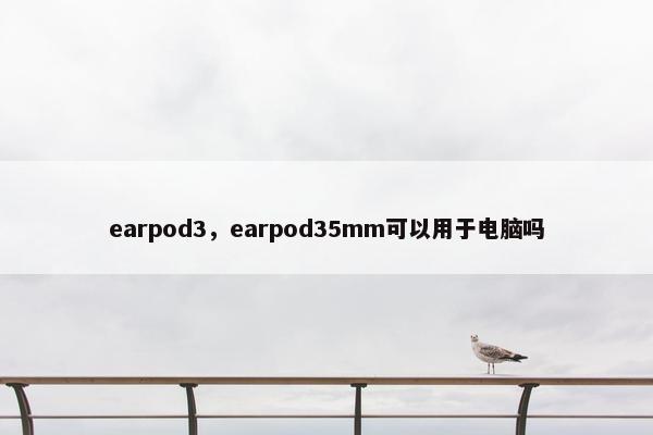 earpod3，earpod35mm可以用于电脑吗