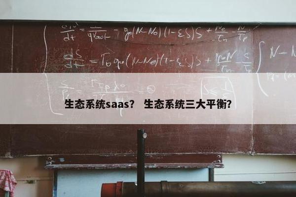 生态系统saas？ 生态系统三大平衡？