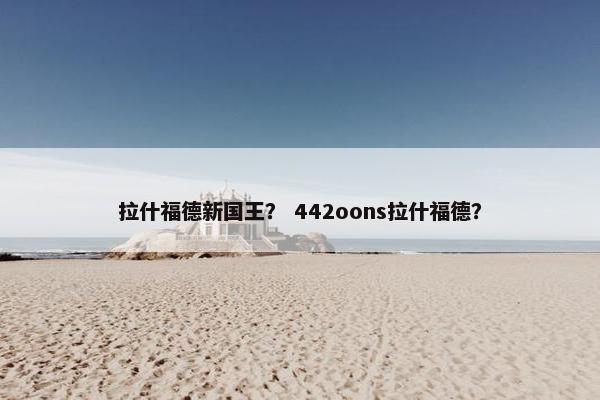 拉什福德新国王？ 442oons拉什福德？