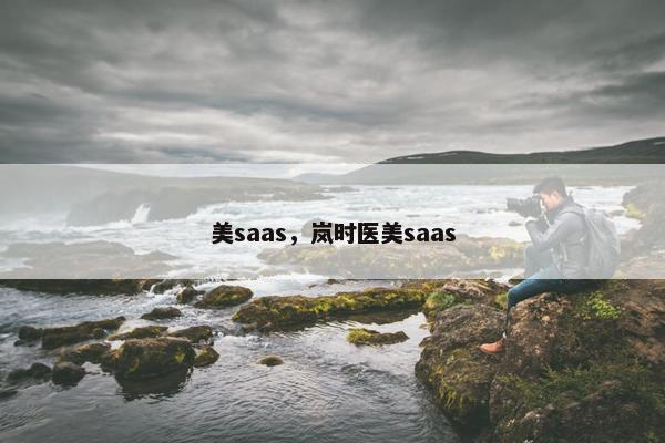 美saas，岚时医美saas